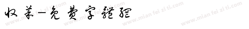 收菜字体转换