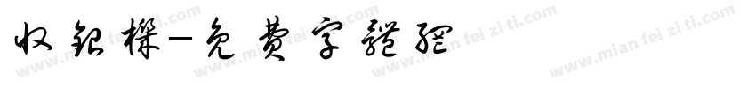 收银机字体转换