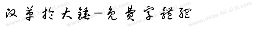 改革抡大锤字体转换