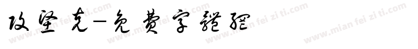 攻坚克字体转换