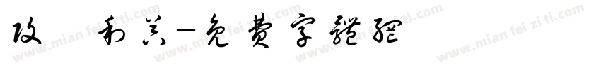 攻垰利器字体转换
