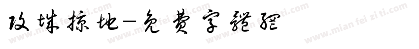 攻城掠地字体转换