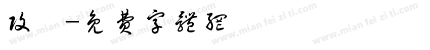 攻擊字体转换