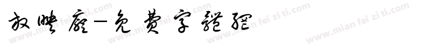 放映厅字体转换