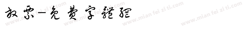 放票字体转换