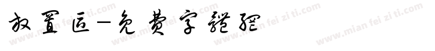 放置区字体转换