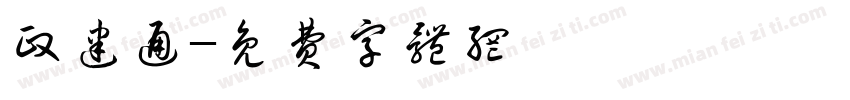 政建通字体转换