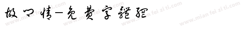 故乡情字体转换