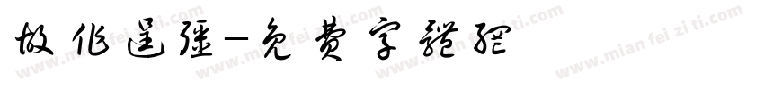 故作逞强字体转换