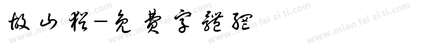 故山犹字体转换