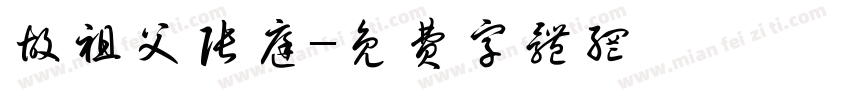 故祖父张庭字体转换