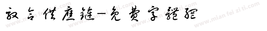 效合供应链字体转换
