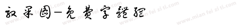 效果图字体转换