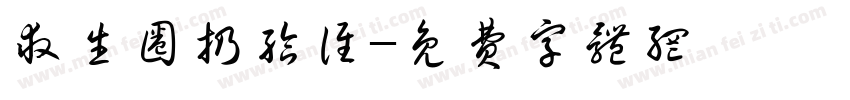 救生圈扔给谁字体转换