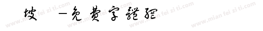 敖坡咯字体转换