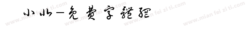 敖小北字体转换