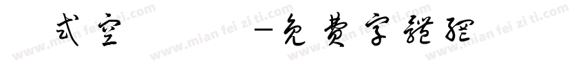 敘式空間設計字体转换