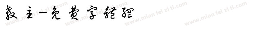 教主字体转换