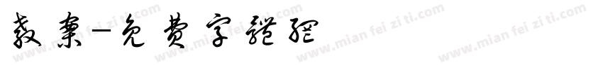 教案字体转换