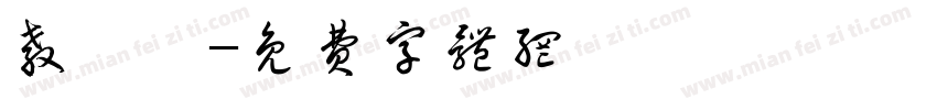 教練車字体转换