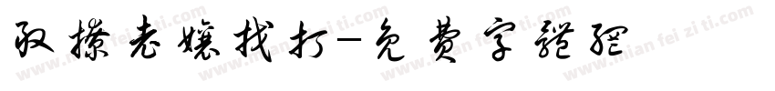 敢撩老娘找打字体转换