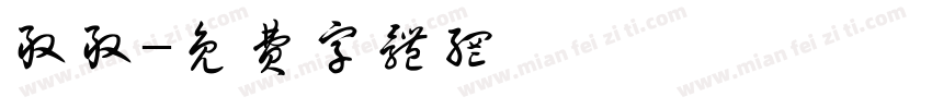 敢敢字体转换