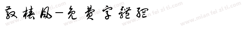 散椿风字体转换