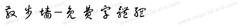 散步墙字体转换