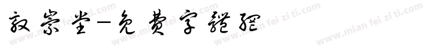 敦崇堂字体转换