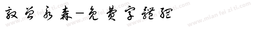 敦曾永森字体转换
