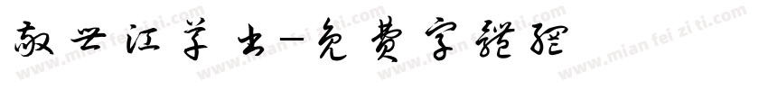 敬世江草书字体转换