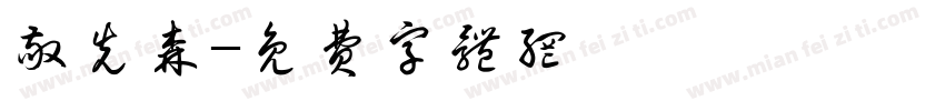 敬先森字体转换