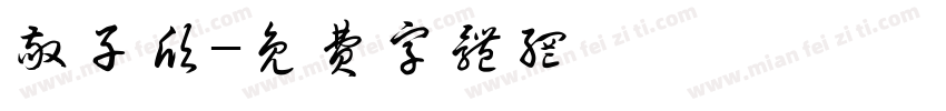 敬子欣字体转换