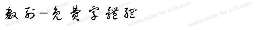 数列字体转换