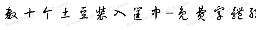 数十个土豆装入筐中字体转换