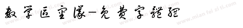 数学区审议字体转换