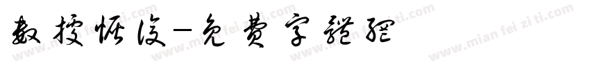数据恢复字体转换