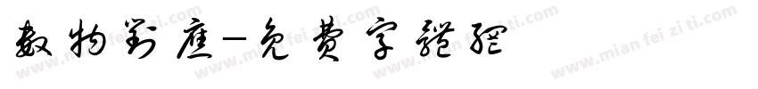数物对应字体转换