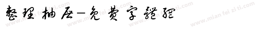 整理抽屉字体转换