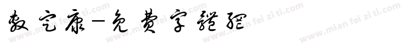 敷定康字体转换
