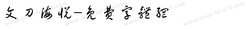 文刀海悦字体转换
