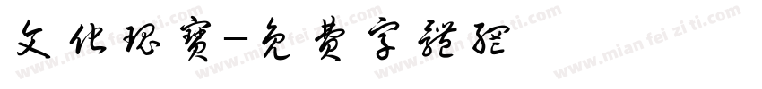 文化瑰宝字体转换