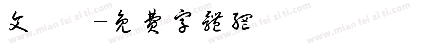 文強體字体转换