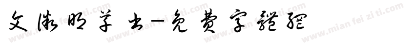 文微明草书字体转换