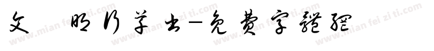 文徵明行草书字体转换
