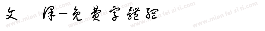 文昊泽字体转换