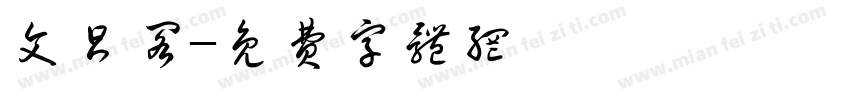 文昌阁字体转换