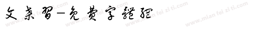 文桑习字体转换