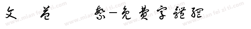 文權益簡轉繁字体转换