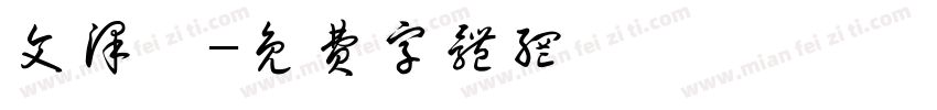文泽鑫字体转换